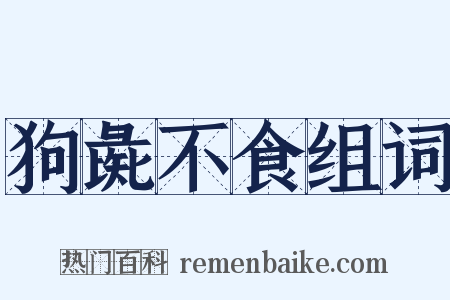 狗彘不食组词是什么意思的图片
